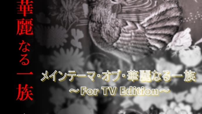 【Piano】日曜劇場「華麗なる一族」より「メインテーマ・オブ・華麗なる一族 ~For TV Edition~」を弾きました