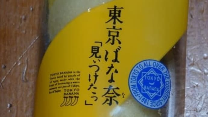 東京ばな奈