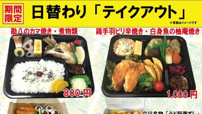 本日、最大20%戻ってくるキャンペーン最終日。 2021年1月31日(日)の #期間限定 #日替わり 入船茶屋のテイクアウト「日替わり」惣菜・弁当は