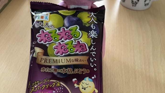 ねるねるねるね