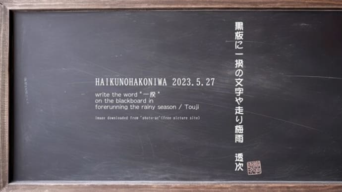 ■挿絵俳句621「黒板に一揆の文字や走り梅雨」(『暁闇』2023)(鎌田透次)