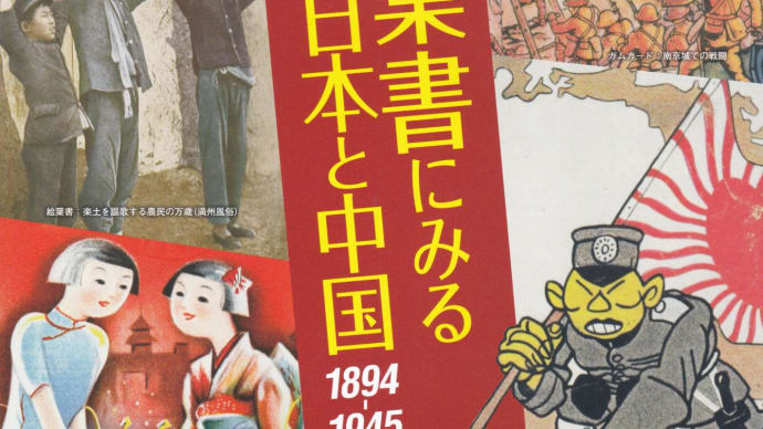 イベント紹介－「絵葉書にみる日本と中国　1894-1945」