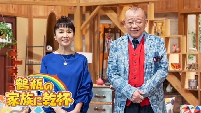 テレビ Vol.611 『鶴瓶の家族に乾杯 「2024年2月~7月放送ピックアップ」』