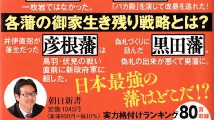 河合 敦著「江戸500藩全解剖」(朝日新書)を読みました。ランキングが面白い。