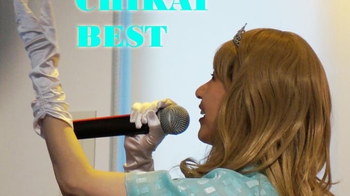 『CHISAKO CHIKAI BEST』本日リリース!