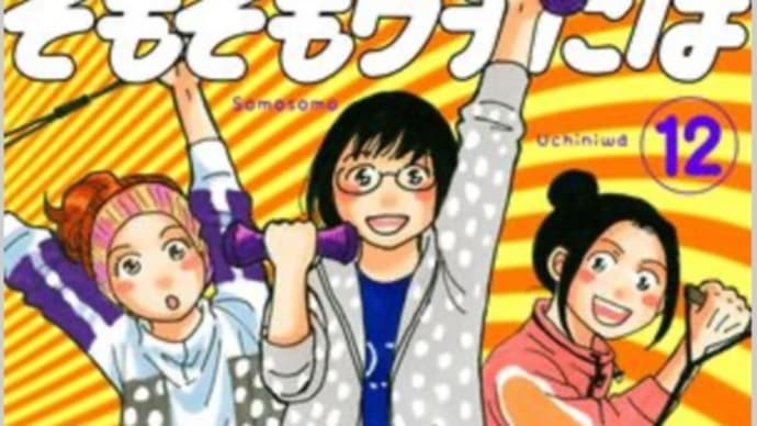 そもそもウチには芝生がない 12巻 電子漫画 ネタバレ感想