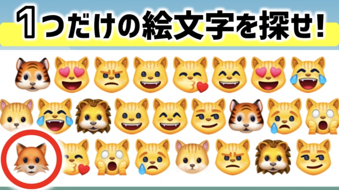 【絵文字の間違い探し】脳トレクイズ 1つだけの絵文字を探せ!-3
