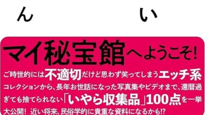 「通常は死ぬ前に処分したいと思うであろう100のモノ」みうらじゅん著 文藝春秋
