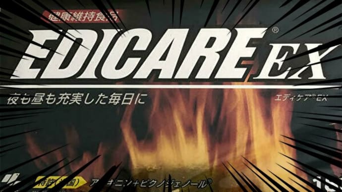 エディケアEXを飲んでみた!広告やCMが有名だけど「何のサプリ?」効果あるの?効かないの?