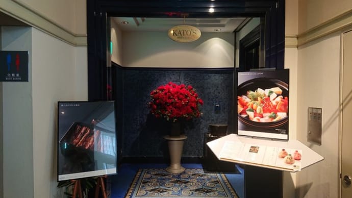 KATO'S DINING&BAR(ホテルニューオータニ東京)のランチはとてもオススメ!
