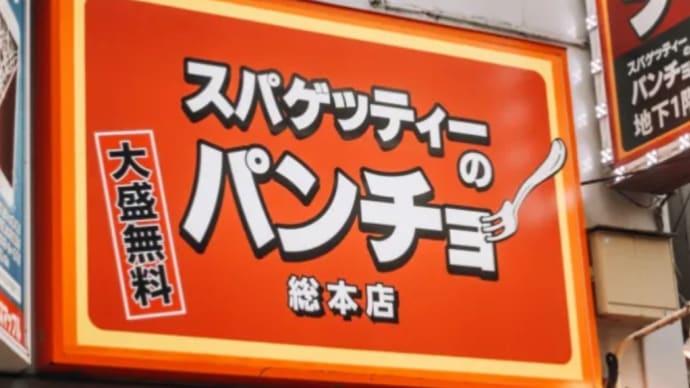 パンチョ