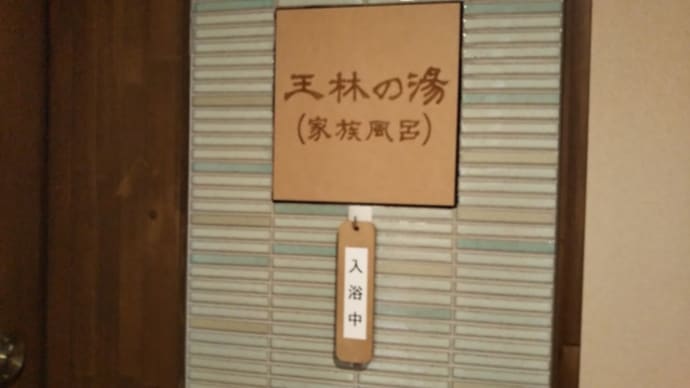 温泉紹介 「青柳館」青森県北津軽郡板柳町