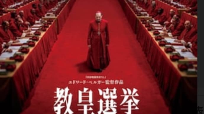 教皇選挙