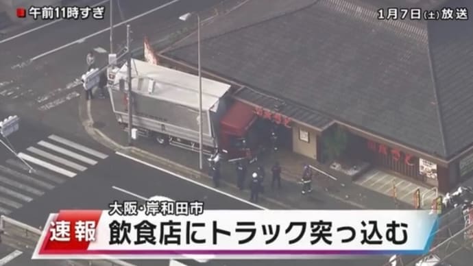 大阪でクソダボがトラックでチャリを巻き込んで和食さとに突っ込みやがる