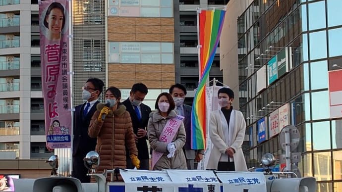西東京市議選・菅原みほ候補の出陣式に行って来ました!(12/18)