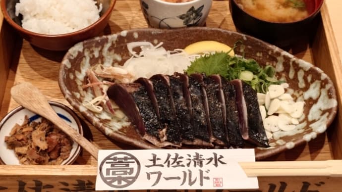2月3日(月) ランチは『土佐清水ワールド』で