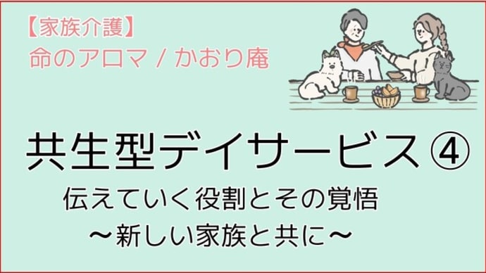 【介護施設】共生型デイサービス 「招来屋」④/ 伝えていく役割とその覚悟