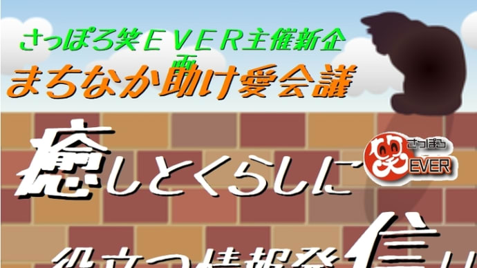 地域密着感動配達人 ボランティアグループ 元気フェスタ!!さっぽろ笑EVER 4月の予定は延期させて頂きます!