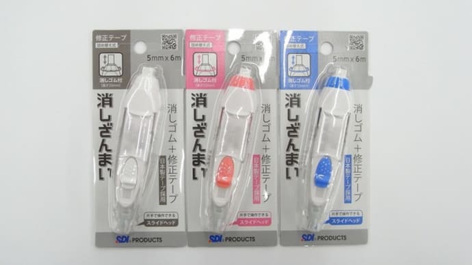 消しゴム+修正テープの「けしざんまい」!