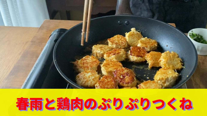 春雨を加えることでプリプリの食感になる鶏つくね。手でこねないので手が汚れません。
