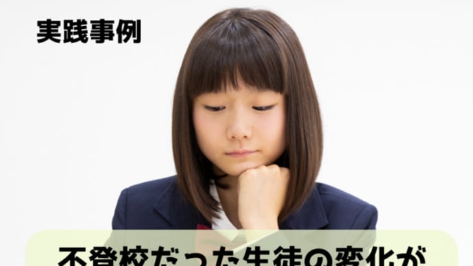 実践事例/不登校だった生徒の変化がワークシートで見えてきた