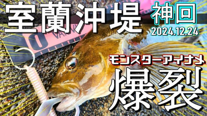 【室蘭沖堤 神回】赤ワームでモンスターアイナメ爆裂!釣り納めロックフィッシュ