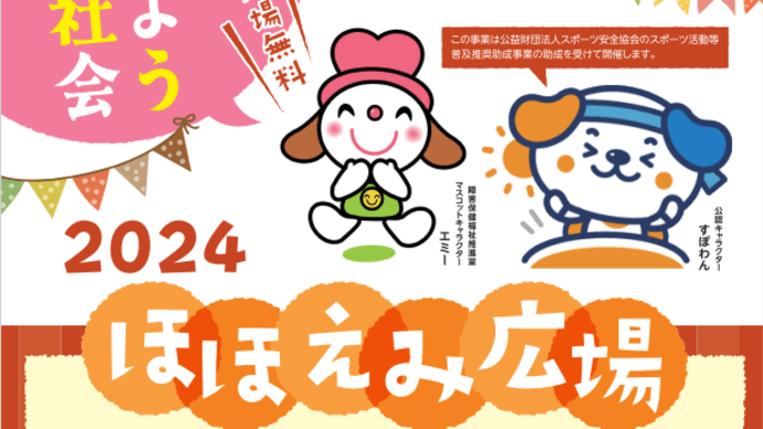 「2024ほほえみ広場」