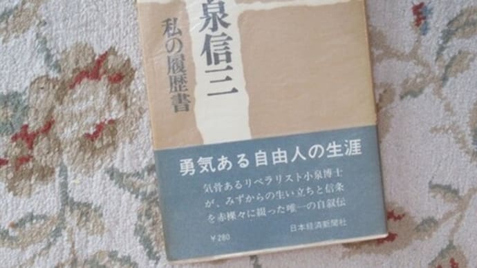 小泉信三『私の履歴書』 総選挙報道について