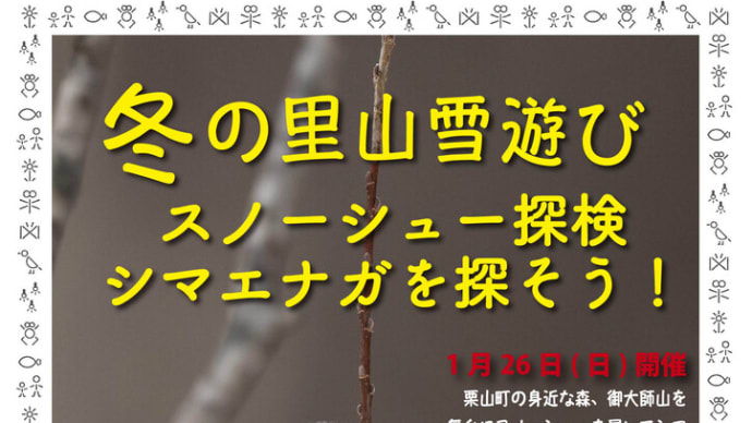 冬の里山雪あそびin栗山
