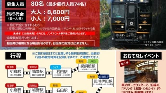 ※運行中止※ 「特急 A列車で行こう」が添田町にやってくるひこ~!