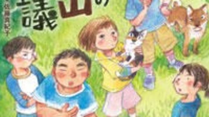 『ぼくたちのだんご山会議』おおぎやなぎちか作・佐藤真紀子絵(汐文社)