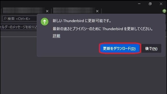 メールソフト「Thunderbird」の更新作業を、昨日の夕方に行って・・・