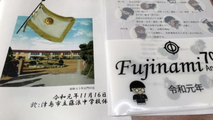 藤浪中学校創立70周年記念式典