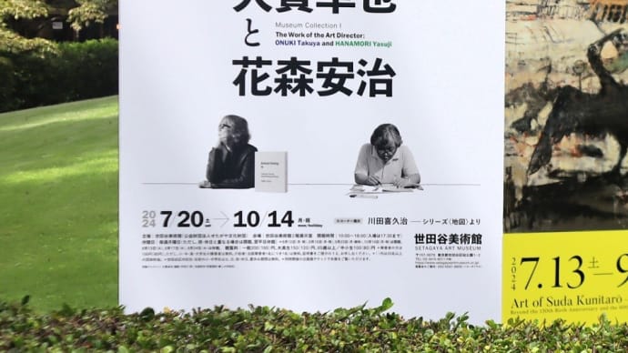 あの ”史上最低の遊園地。" を生み出したのは・・・世田谷美術館で『アートディレクターの仕事 大貫卓也と花森安治』を観ました。