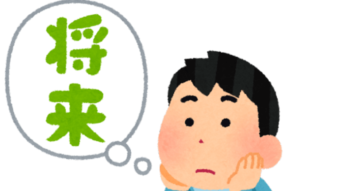 将来