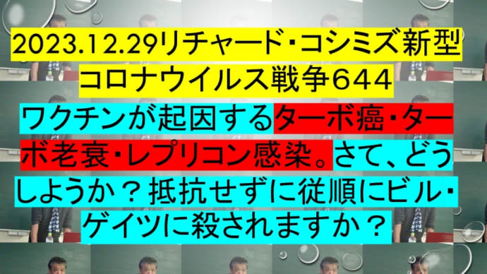 2023.12.29リチャード・コシミズ新型コロナウイルス戦争644を公開します。