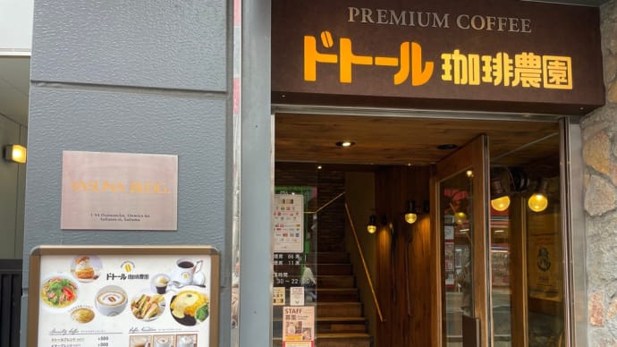 ドトール珈琲農園