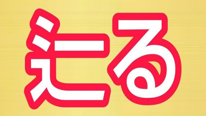 この漢字を覚えましょう
