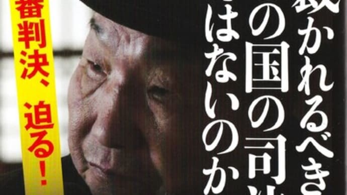 「三つの捏造」の意味するものー「袴田事件」再審無罪判決②