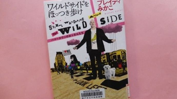 ワイルドサイドをほっつき歩け(筑摩書房)~ブレイディみかこさん
