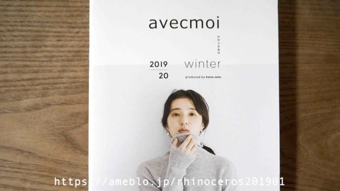 フェリシモカタログ「avecmoi アヴェクモア」2019年冬号ピックアップ