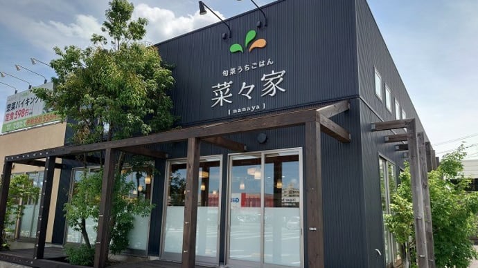旬菜うちごはん 菜々家@白河市