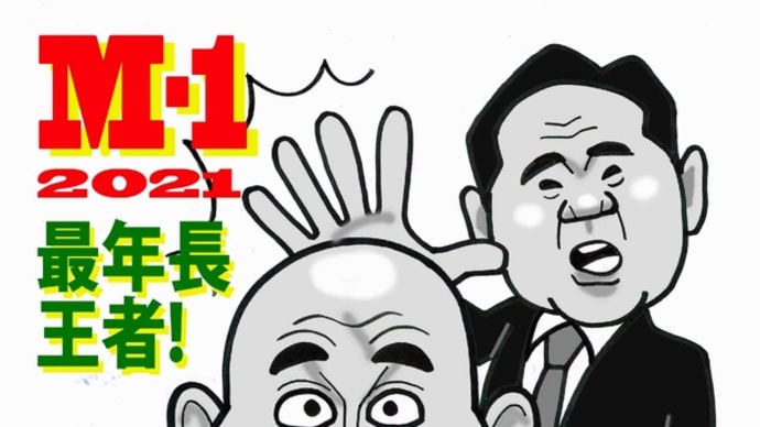 M-1グランプリ2021優勝!