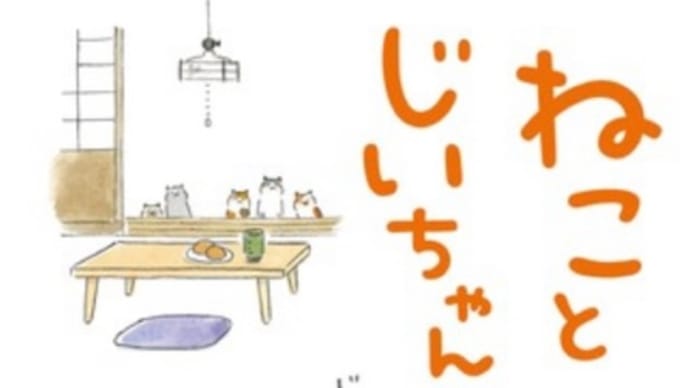 ねことじいちゃん 1巻 漫画 ネタバレ感想