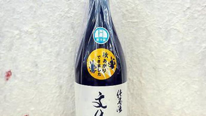 文佳人 純米酒 秋あがり2019