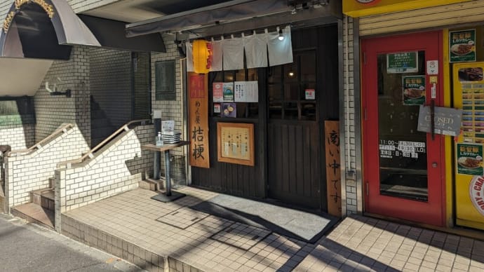 かつての「千葉ラーメン劇場」にもあった【めん屋桔梗】の東京本店？へ！ ここの塩つけ麺、すごくヴィジュアルが良き🎵でした！