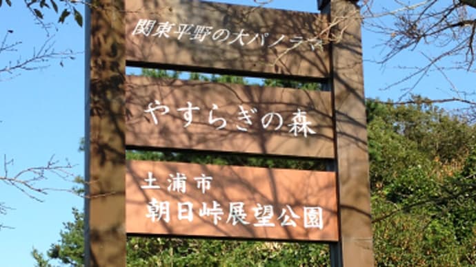 ★土浦市・朝日峠展望公園