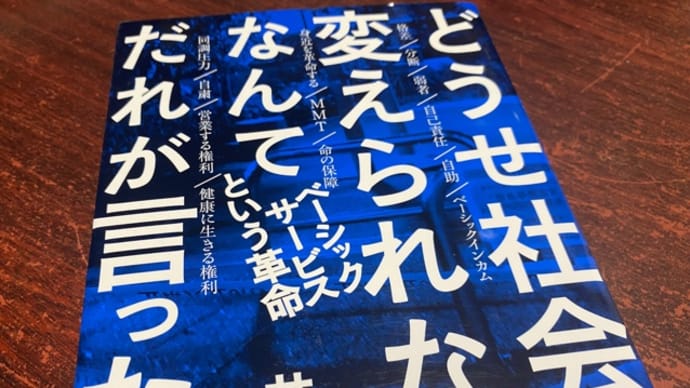 どうせ社会は変えられないなんてだれが言った?