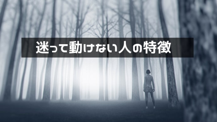 迷って動けない人の特徴