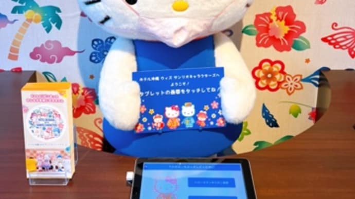 【那覇】ハローキティがお出迎え♡ホテル沖縄 with サンリオキャラクターズ